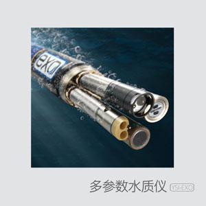 YSI-EXO 多參數水質儀 YSI-EXO 多參數水質儀
