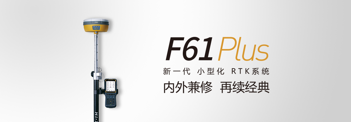 中海達F61 Plus GNSS RTK測量系統(tǒng) 中海達F61 Plus GNSS RTK測量系統(tǒng)